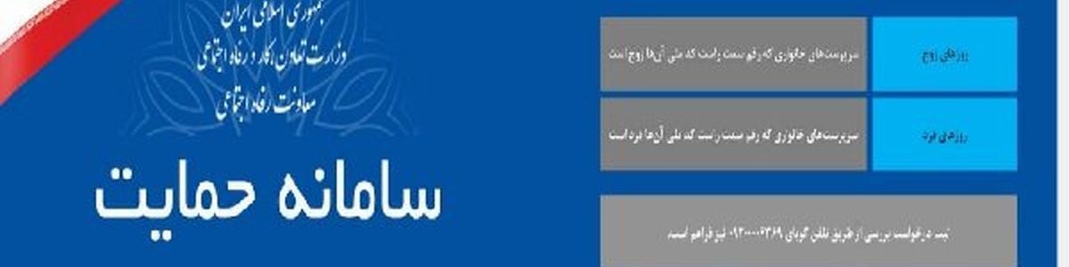 اطلاعات اقتصادی خانوارها در سامانه حمایت بروز شد